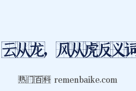 云从龙，风从虎反义词是什么意思的图片